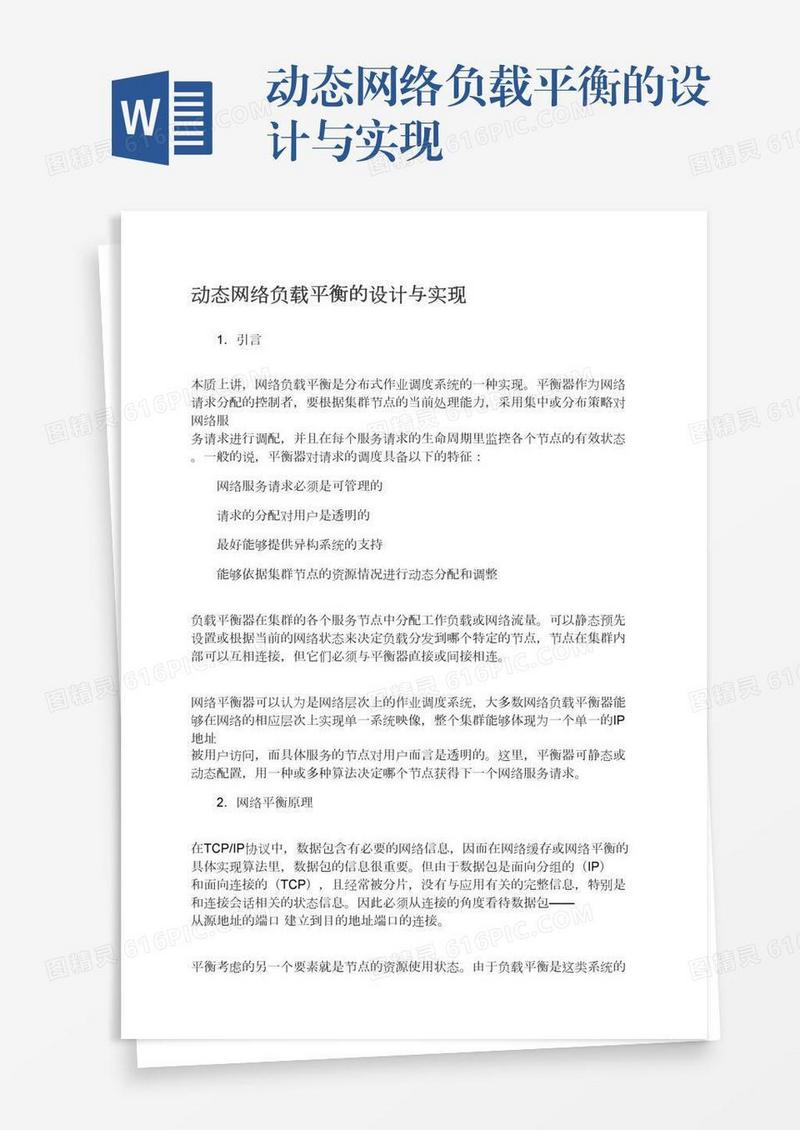 动态网络负载平衡的设计与实现