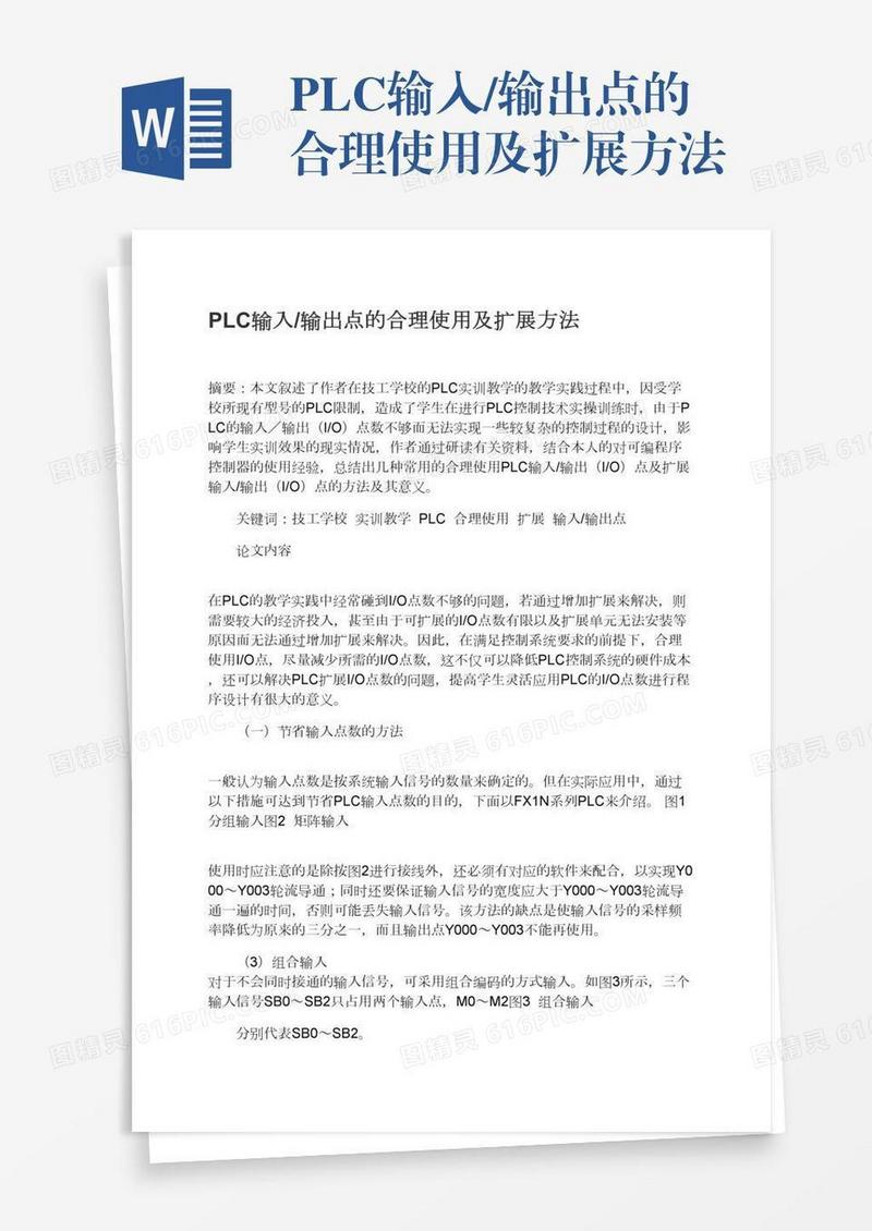 PLC输入/输出点的合理使用及扩展方法