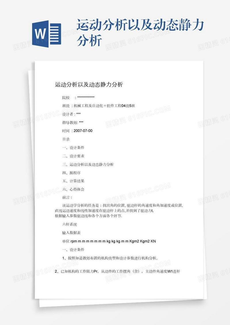 运动分析以及动态静力分析