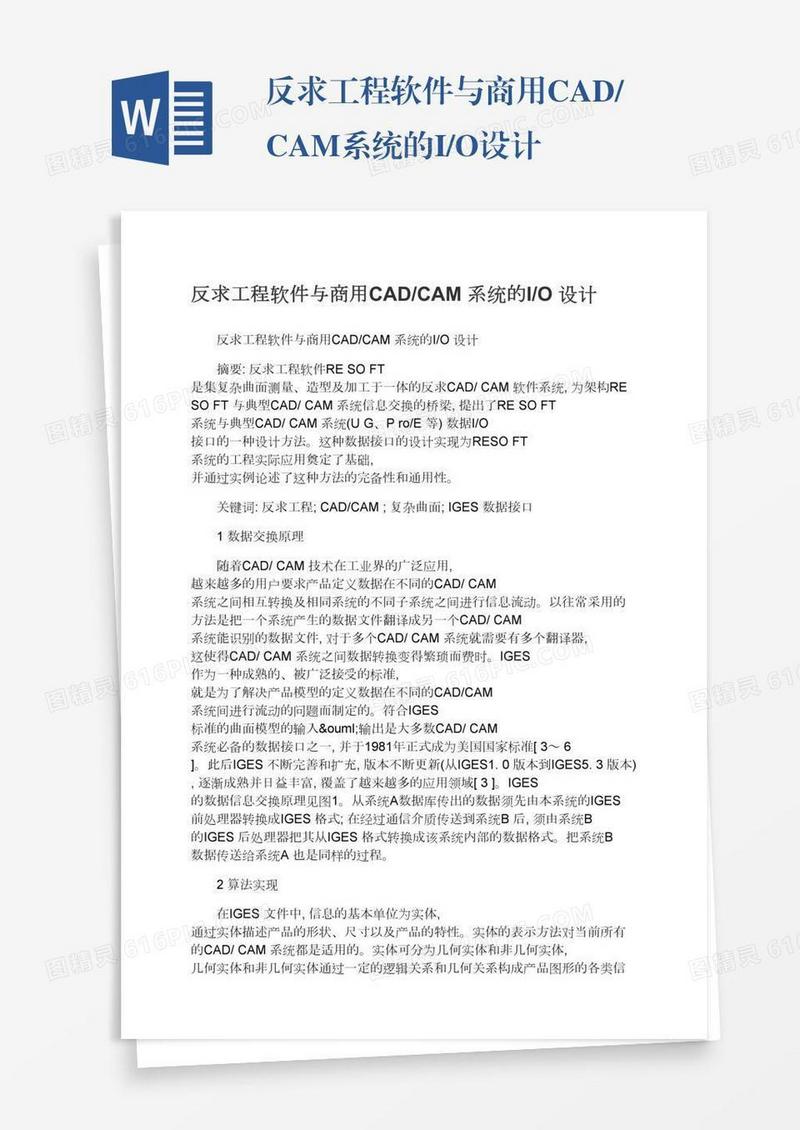 反求工程软件与商用CAD/CAM系统的I/O设计