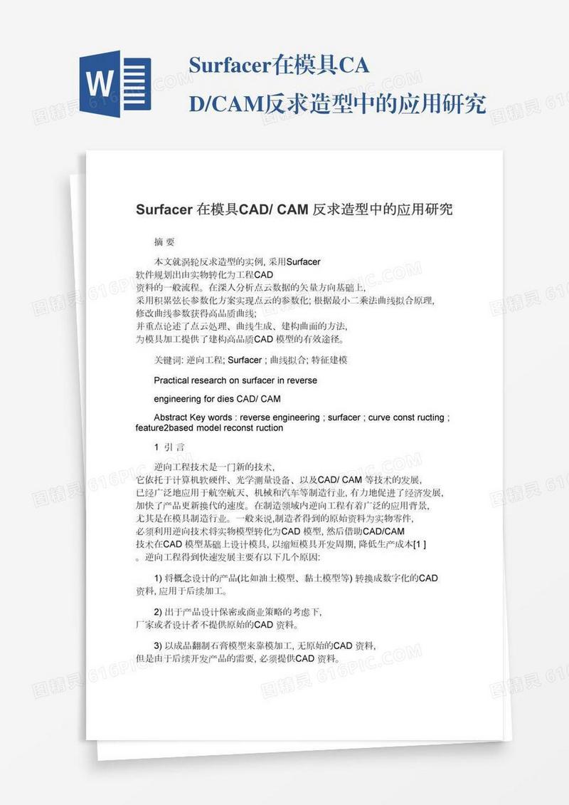 Surfacer在模具CAD/CAM反求造型中的应用研究