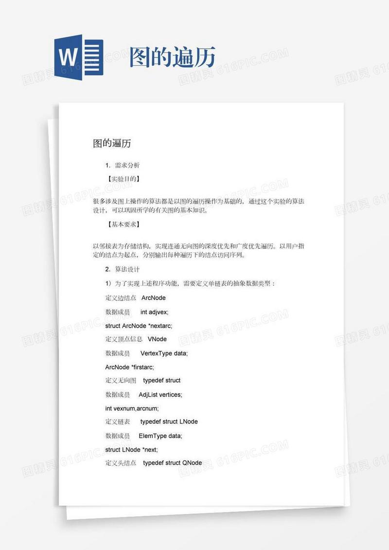 图的遍历
