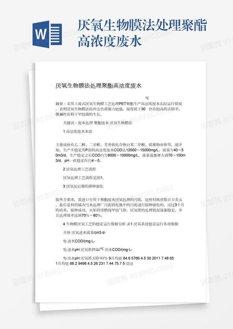 厌氧生物膜法处理聚酯高浓度废水