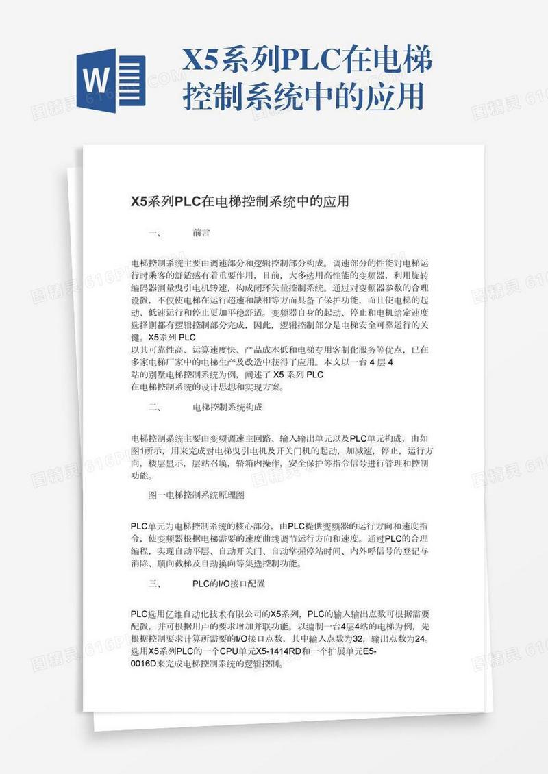 X5系列PLC在电梯控制系统中的应用