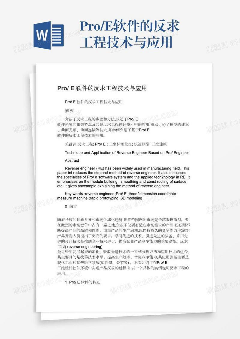 Pro/E软件的反求工程技术与应用