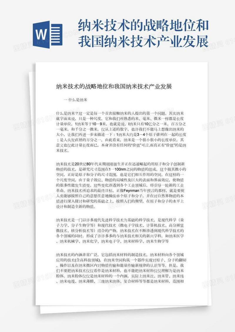 纳米技术的战略地位和我国纳米技术产业发展
