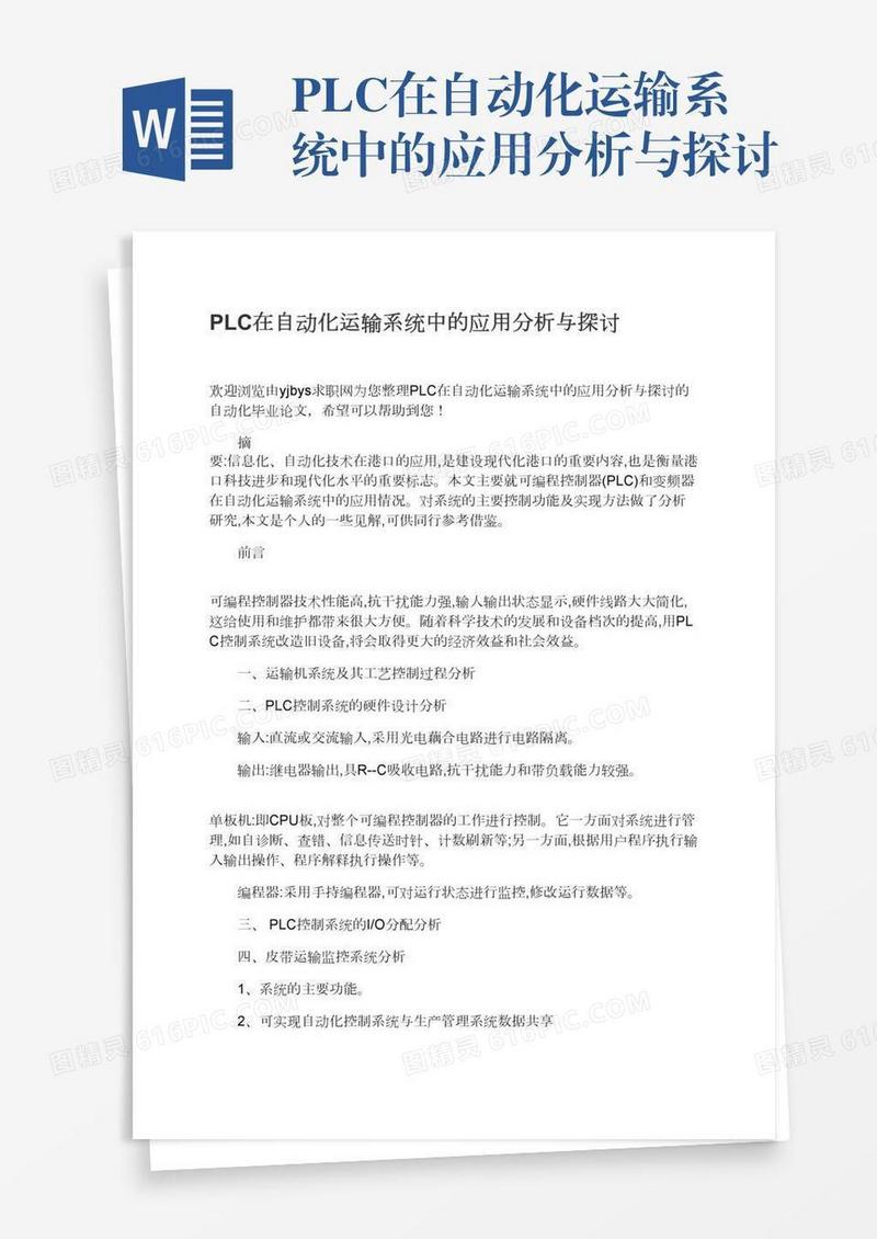 PLC在自动化运输系统中的应用分析与探讨