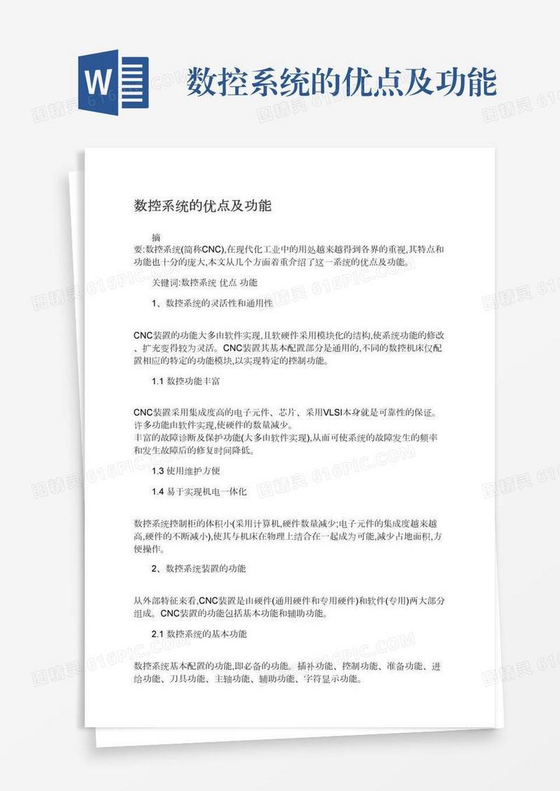 数控系统的优点及功能