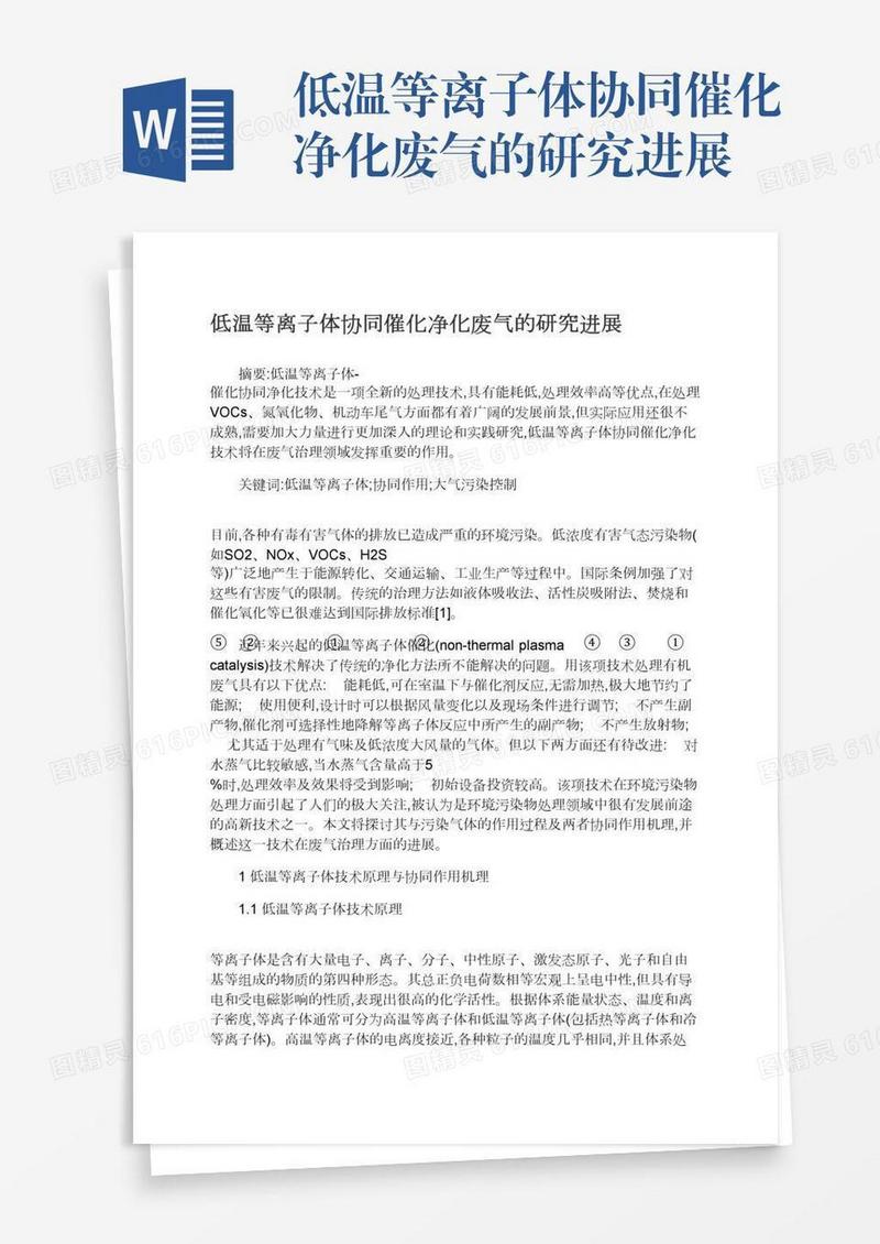 低温等离子体协同催化净化废气的研究进展