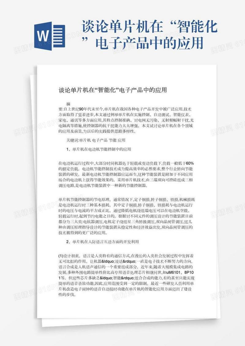谈论单片机在“智能化”电子产品中的应用
