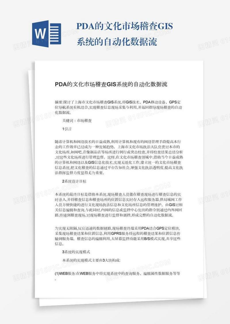 PDA的文化市场稽查GIS系统的自动化数据流