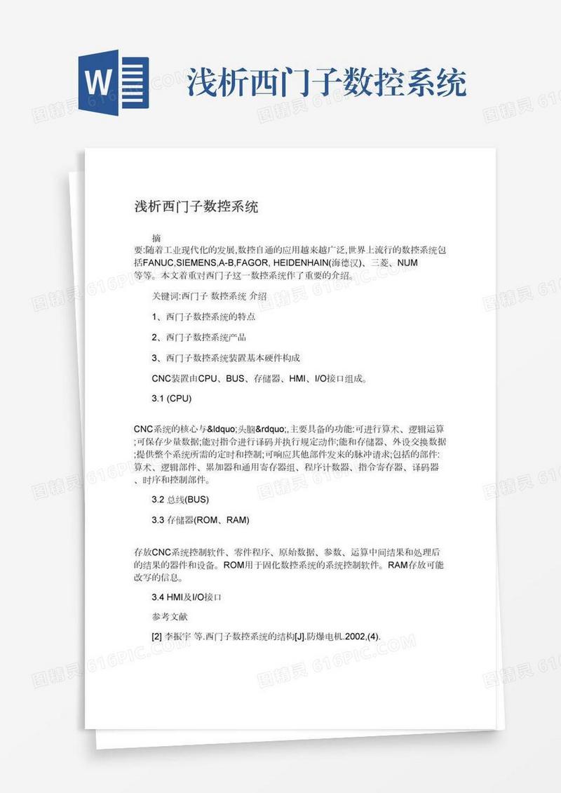 浅析西门子数控系统