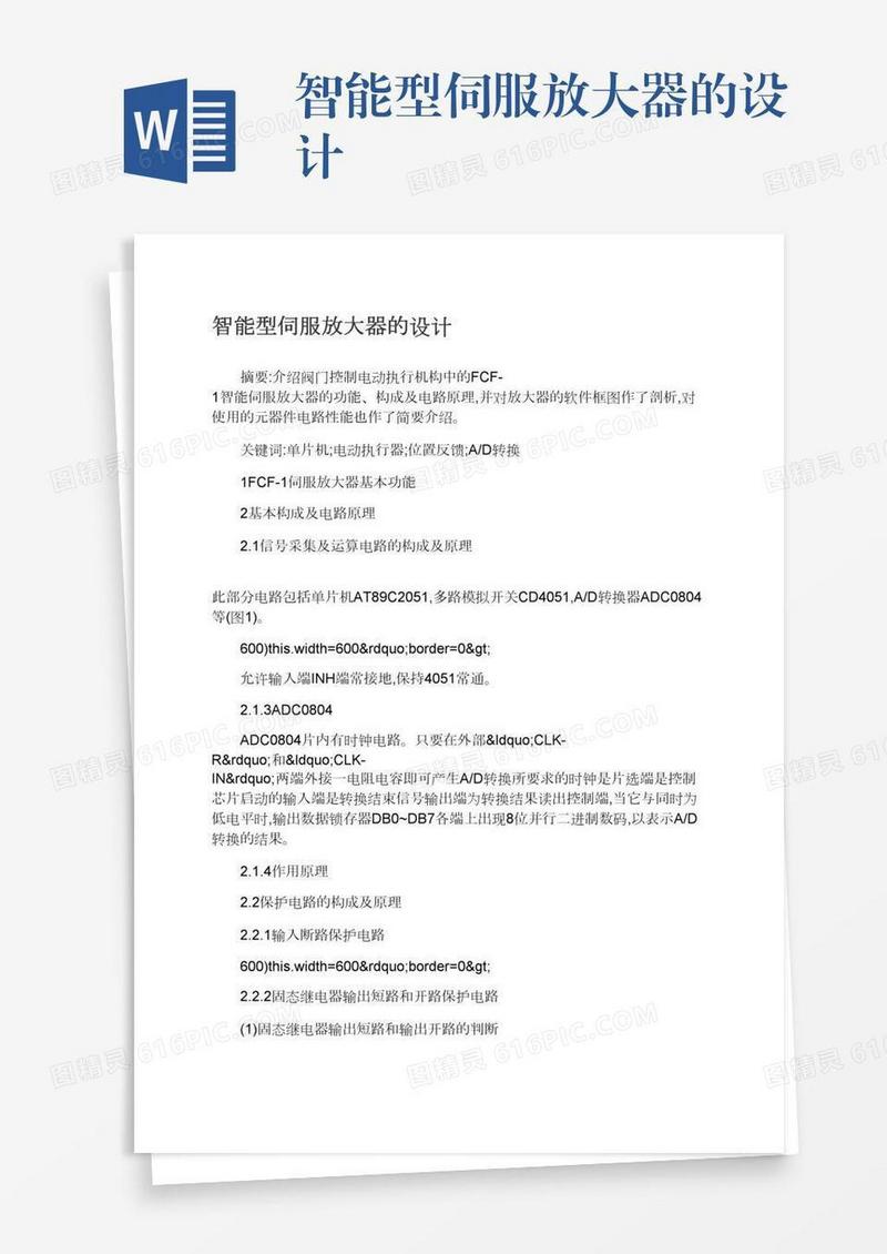智能型伺服放大器的设计