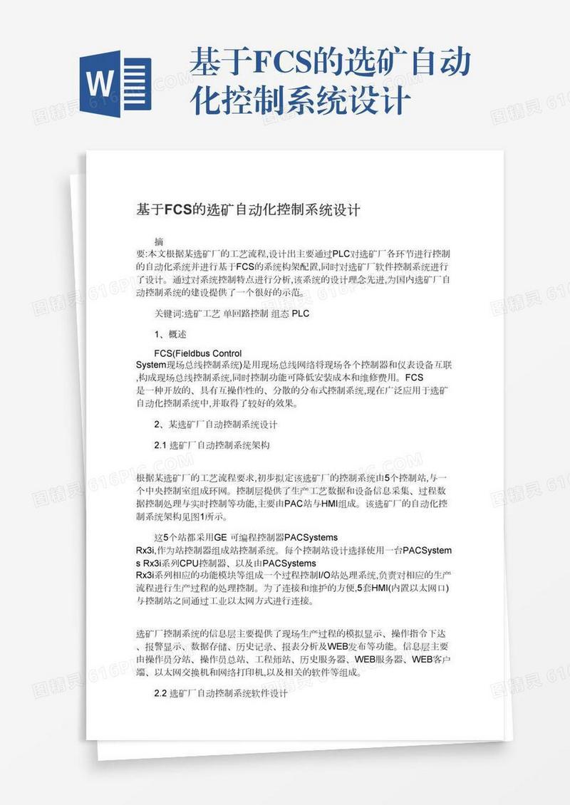 基于FCS的选矿自动化控制系统设计