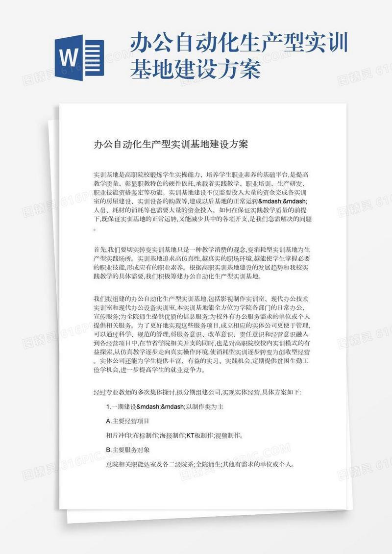 办公自动化生产型实训基地建设方案