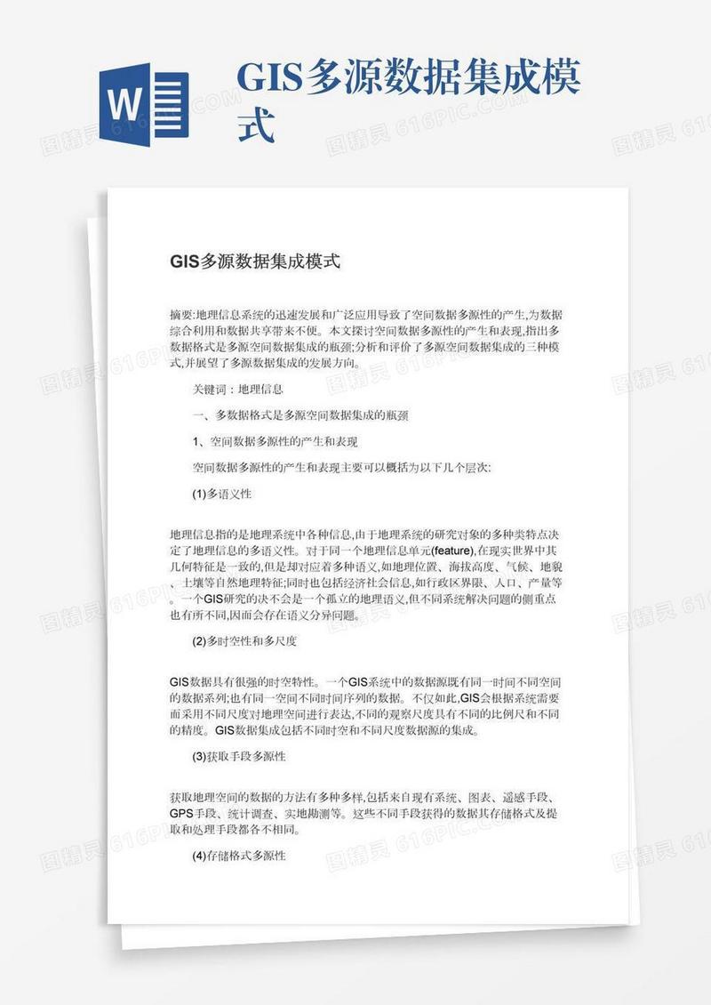 GIS多源数据集成模式