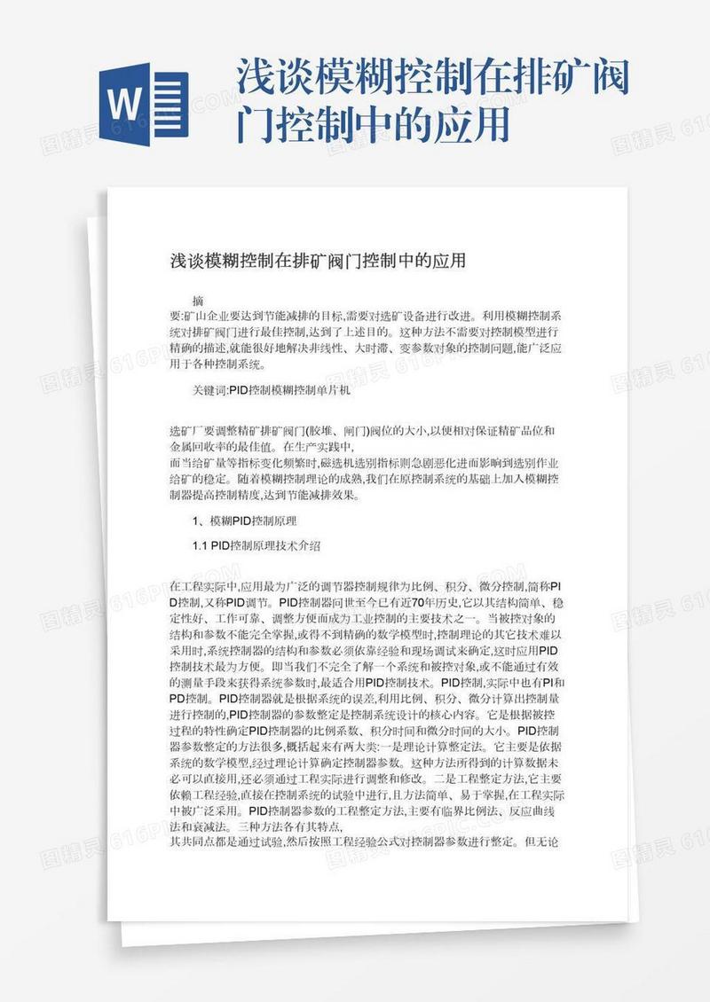 浅谈模糊控制在排矿阀门控制中的应用