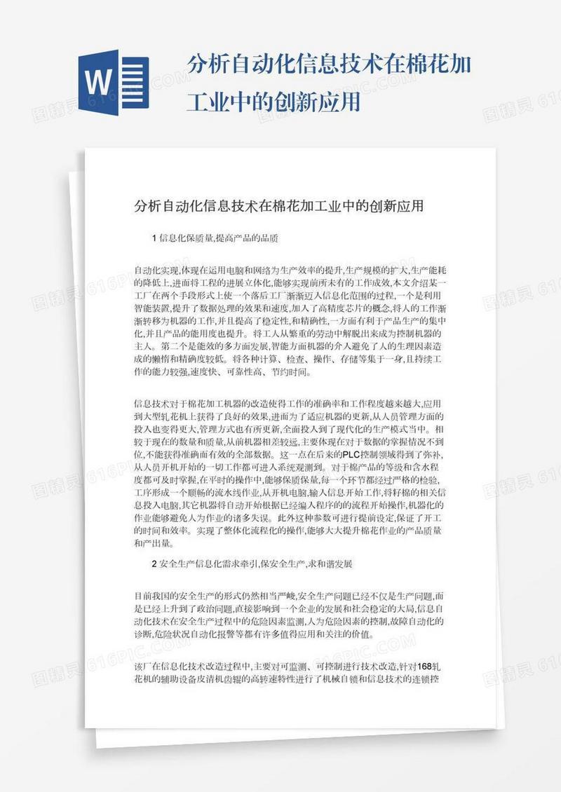 分析自动化信息技术在棉花加工业中的创新应用