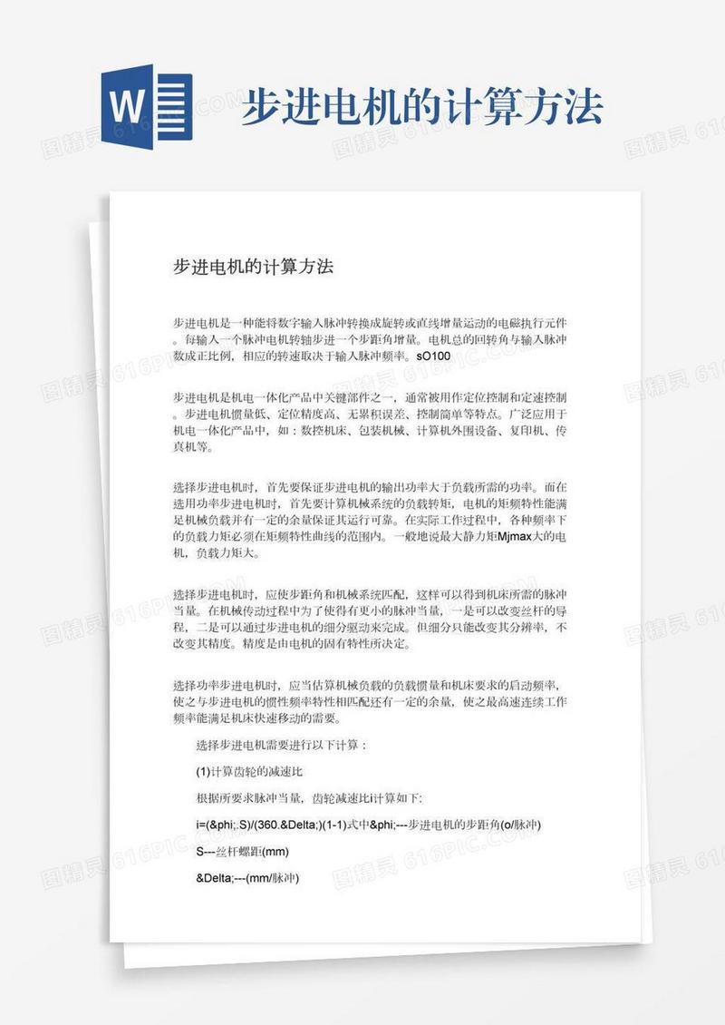 步进电机的计算方法