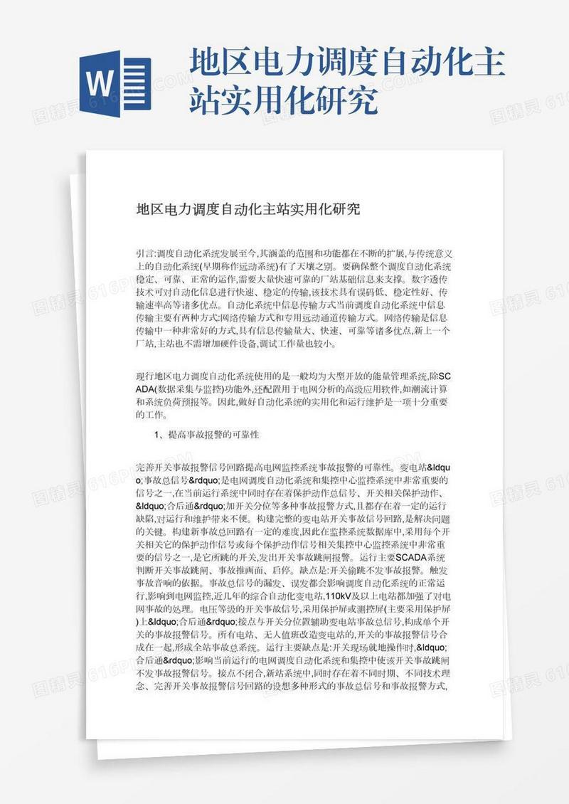地区电力调度自动化主站实用化研究