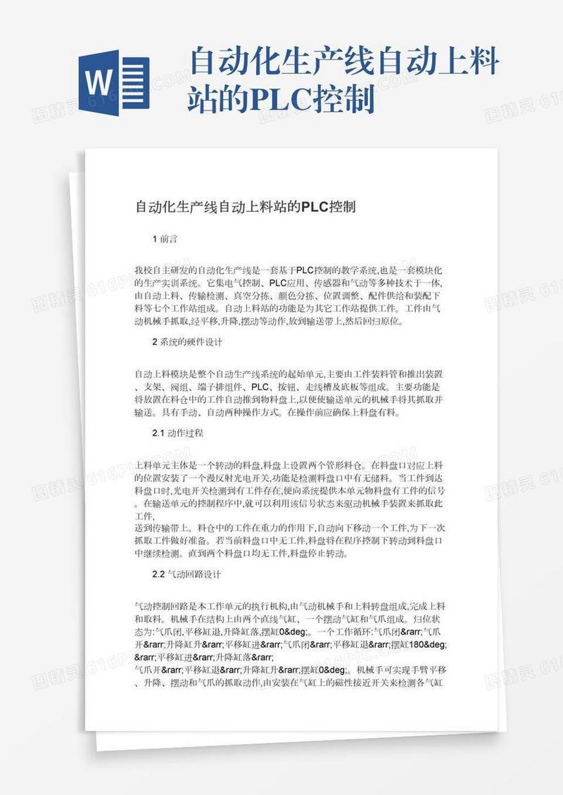 自动化生产线自动上料站的PLC控制
