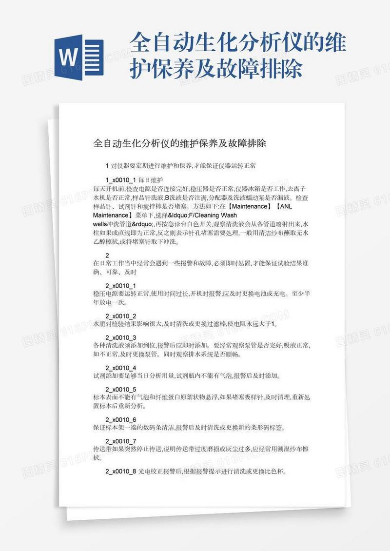 全自动生化分析仪的维护保养及故障排除