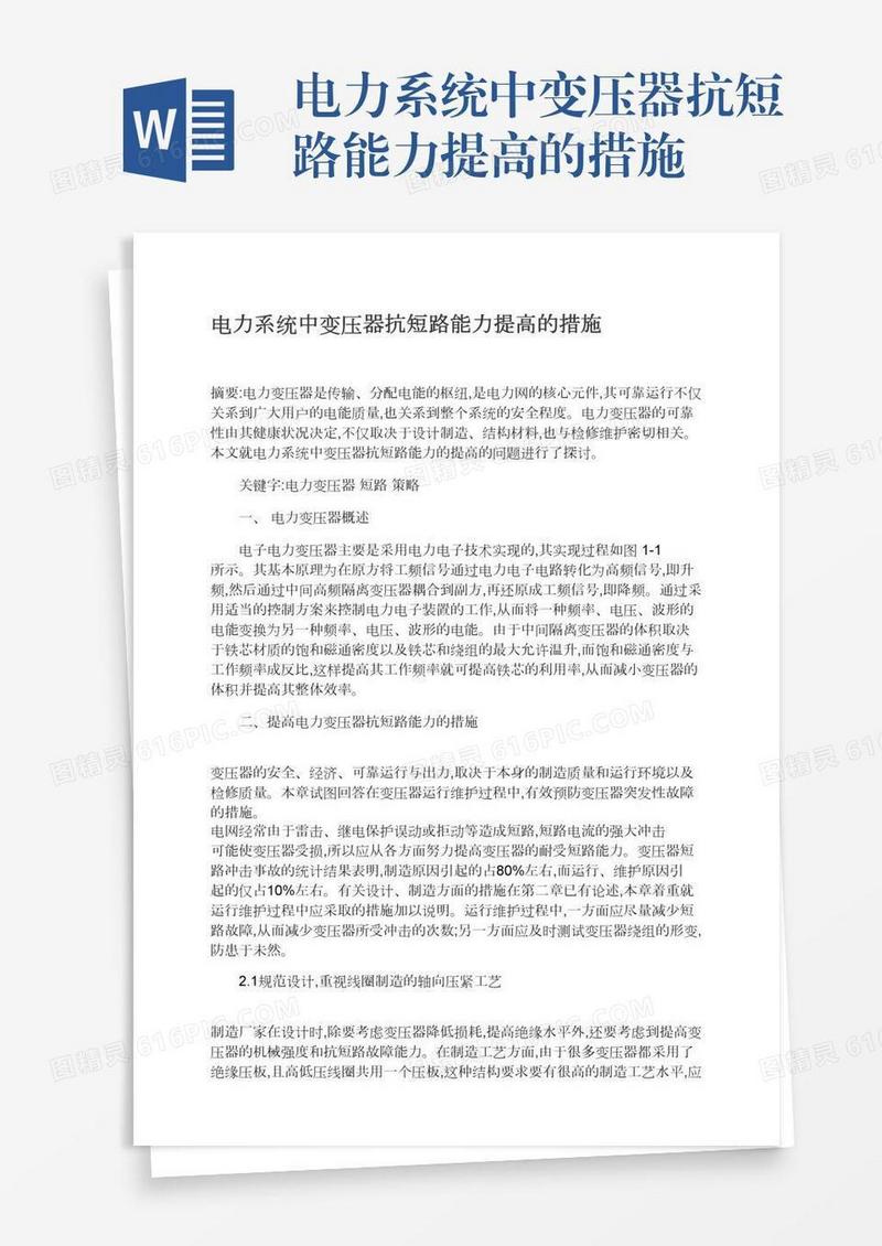 电力系统中变压器抗短路能力提高的措施