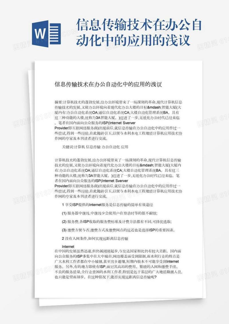 信息传输技术在办公自动化中的应用的浅议
