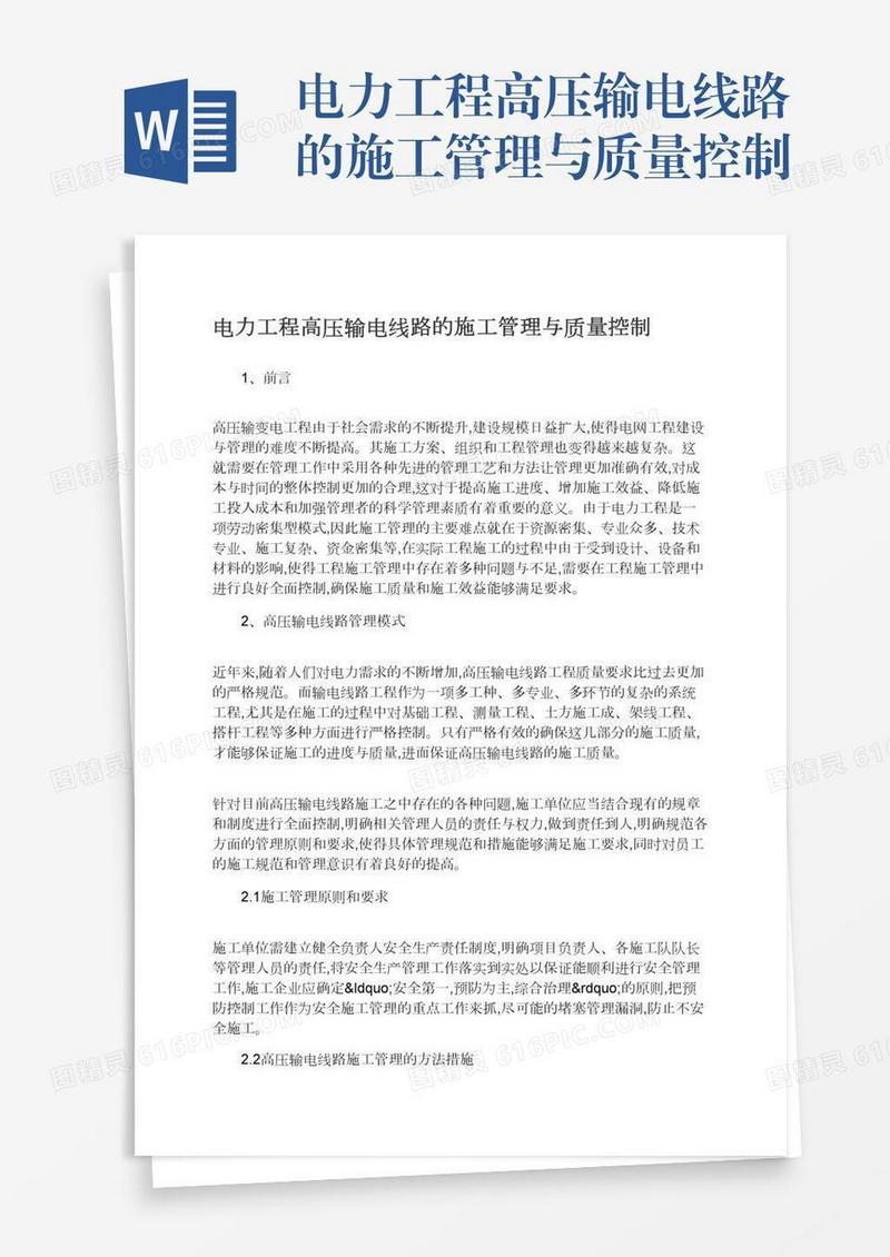 电力工程高压输电线路的施工管理与质量控制