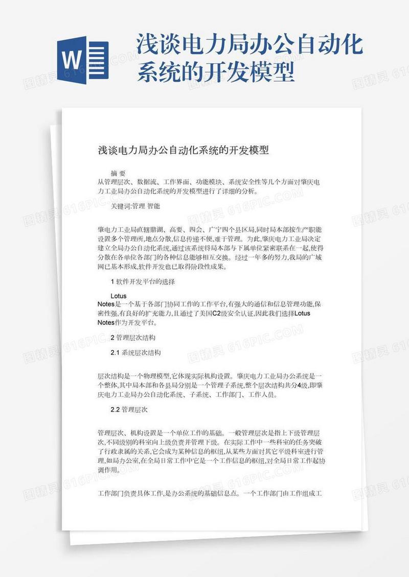 浅谈电力局办公自动化系统的开发模型