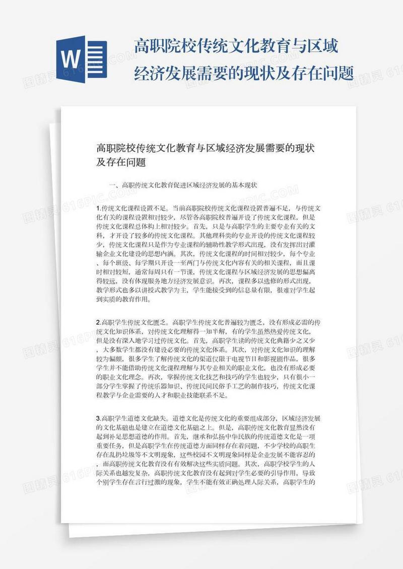 高职院校传统文化教育与区域经济发展需要的现状及存在问题