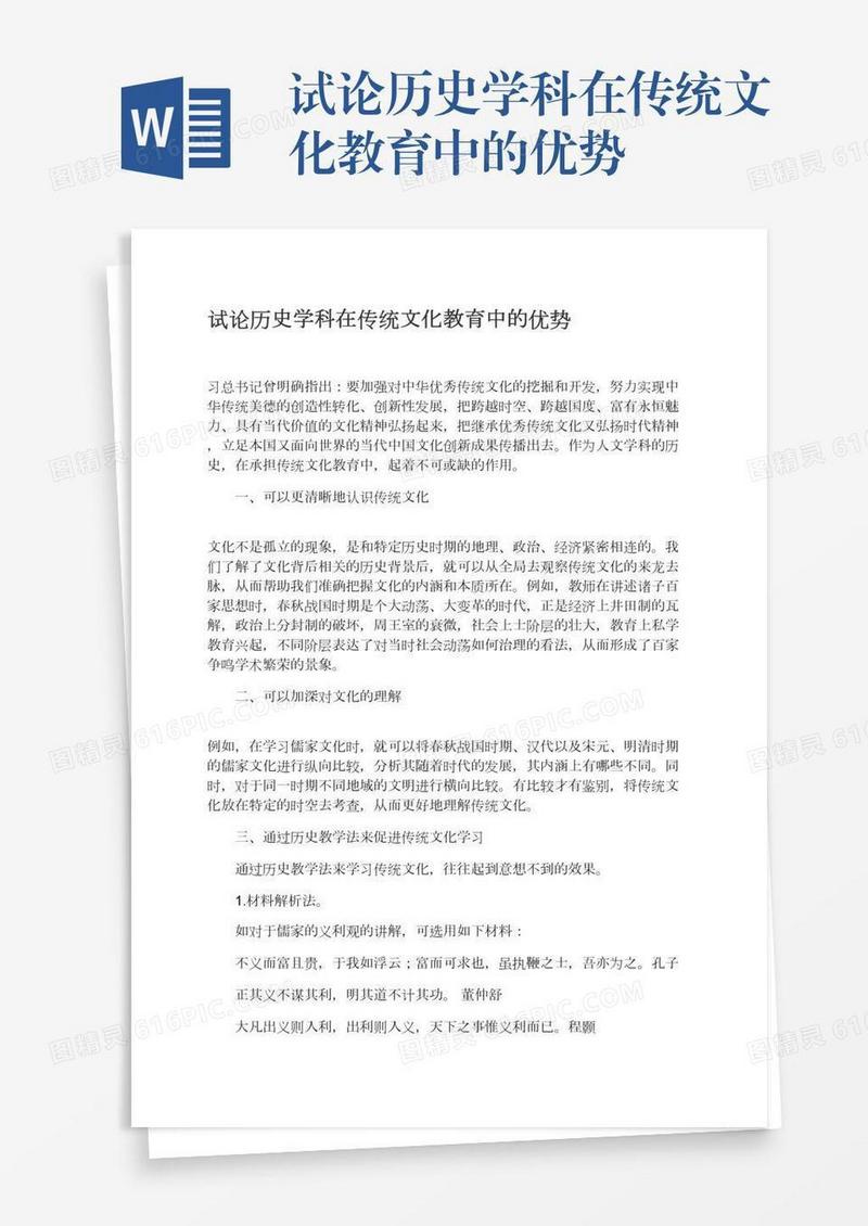 试论历史学科在传统文化教育中的优势