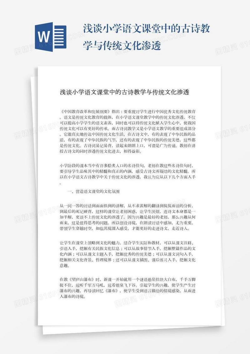 浅谈小学语文课堂中的古诗教学与传统文化渗透