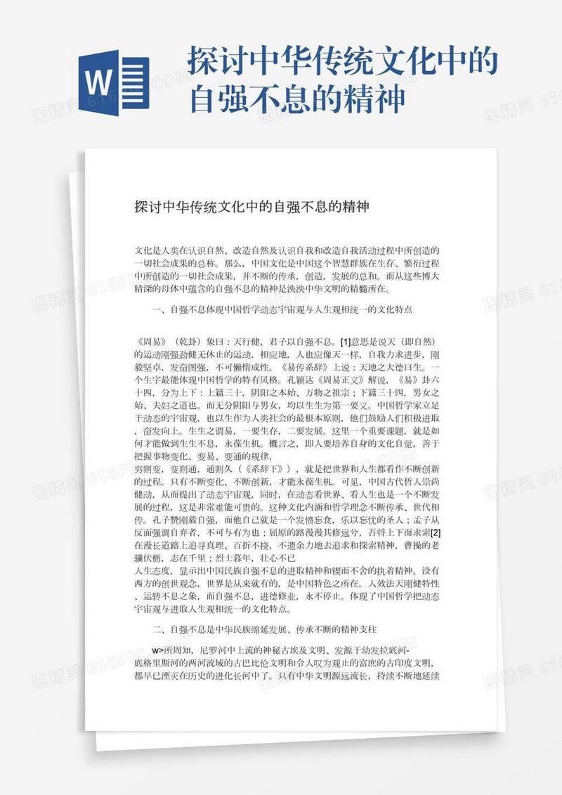探讨中华传统文化中的自强不息的精神
