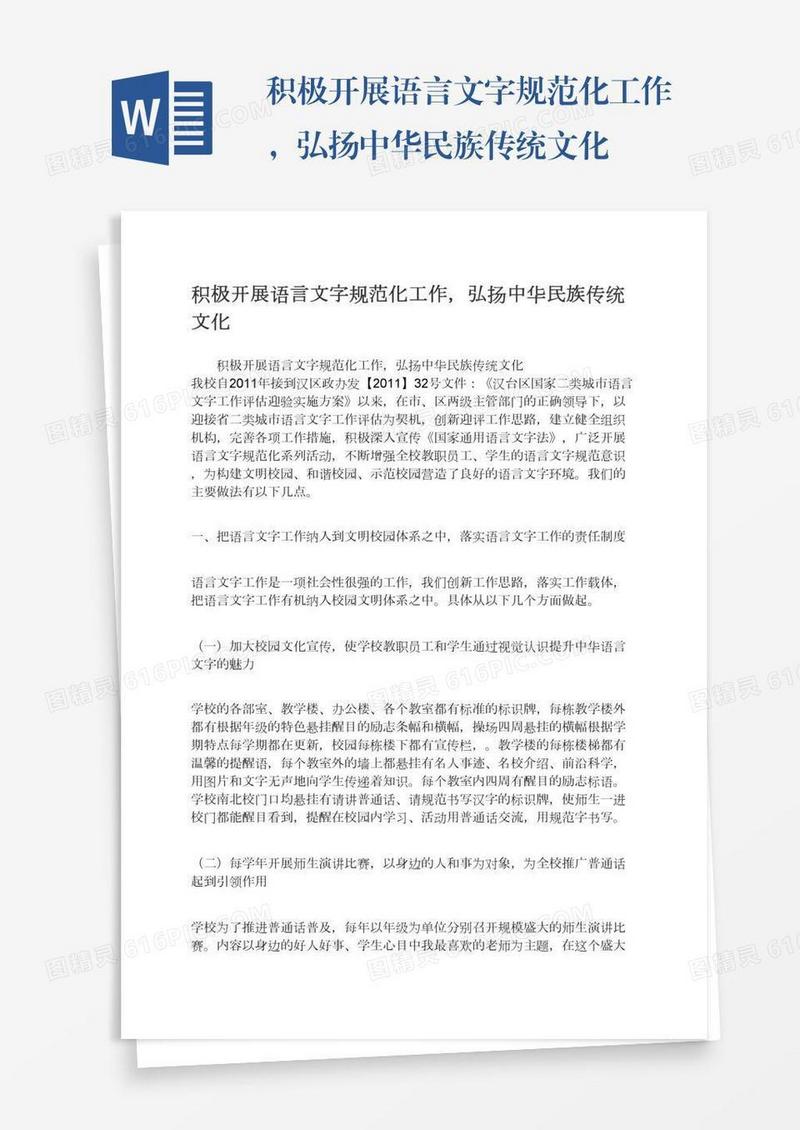 积极开展语言文字规范化工作，弘扬中华民族传统文化