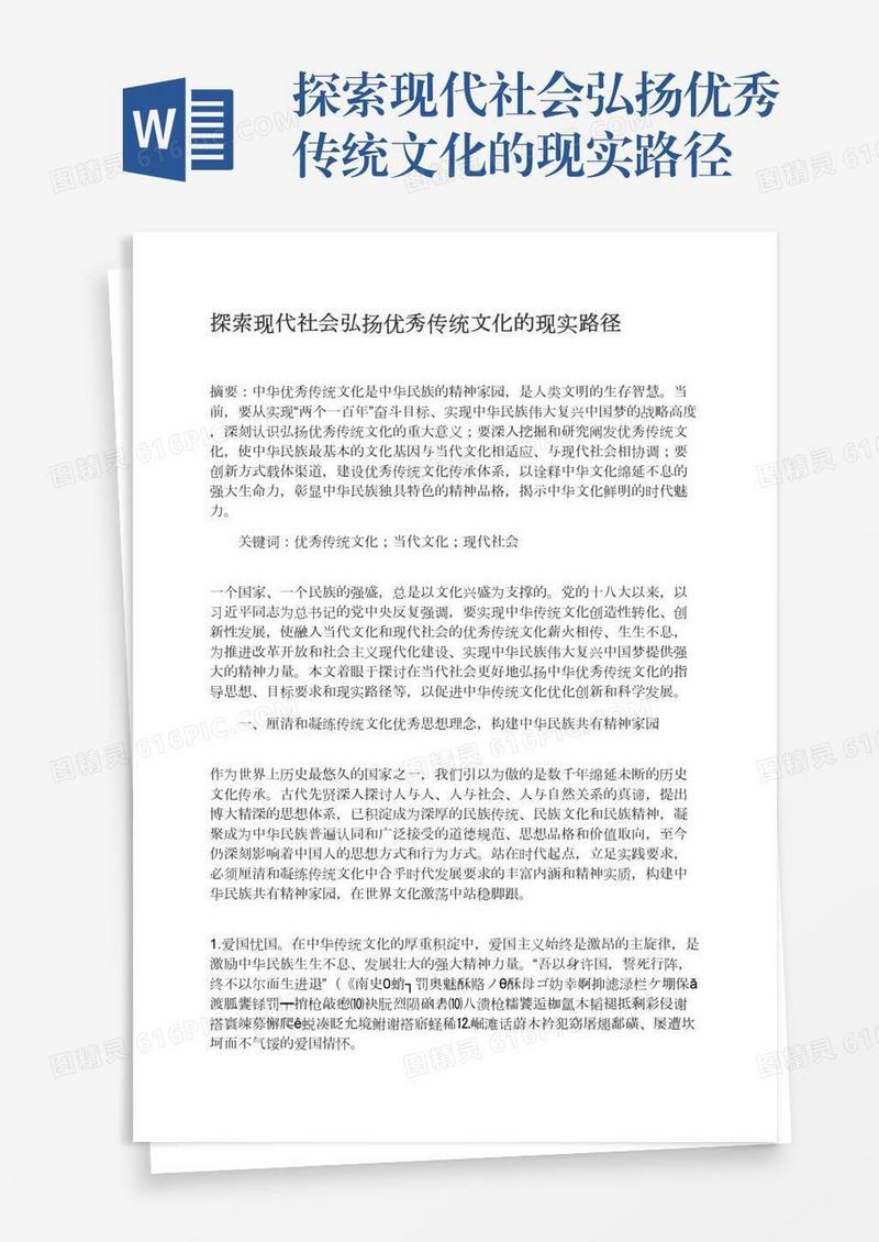 探索现代社会弘扬优秀传统文化的现实路径