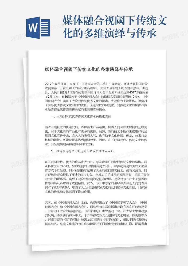 媒体融合视阈下传统文化的多维演绎与传承