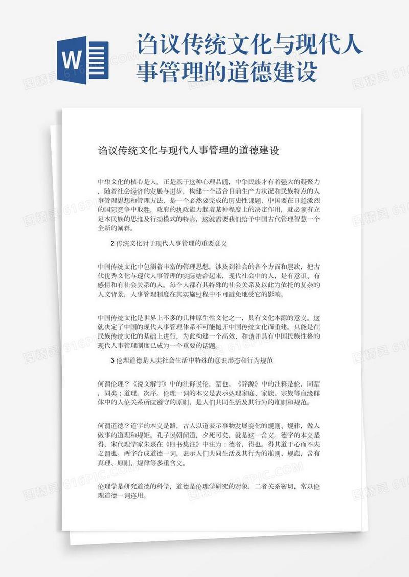 诌议传统文化与现代人事管理的道德建设