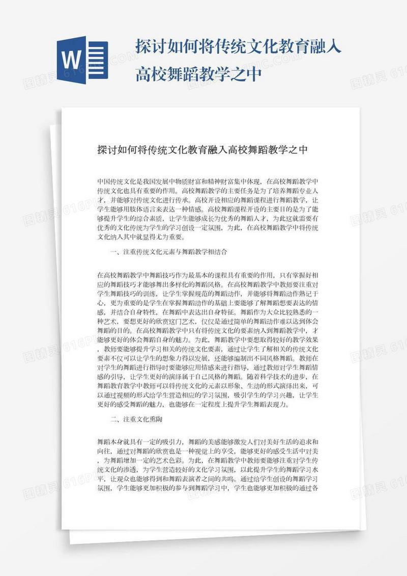 探讨如何将传统文化教育融入高校舞蹈教学之中