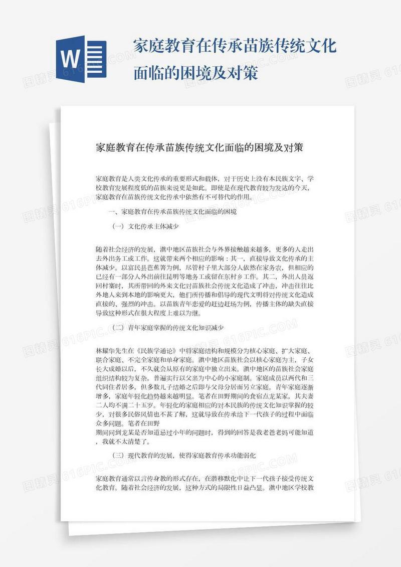 家庭教育在传承苗族传统文化面临的困境及对策