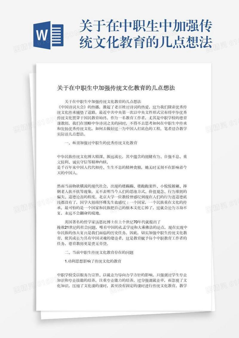 关于在中职生中加强传统文化教育的几点想法