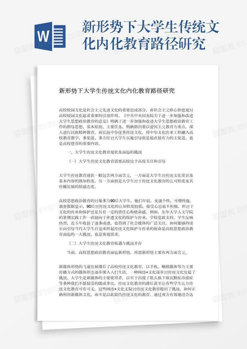 新形势下大学生传统文化内化教育路径研究