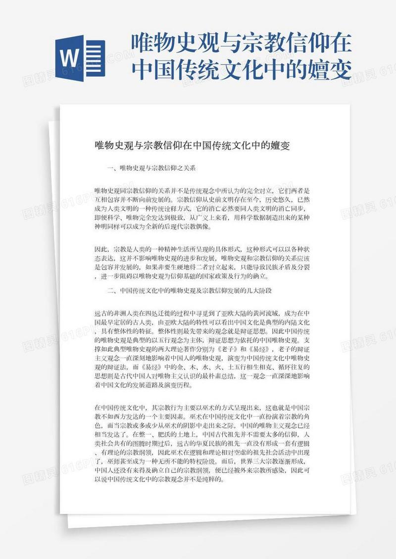 唯物史观与宗教信仰在中国传统文化中的嬗变