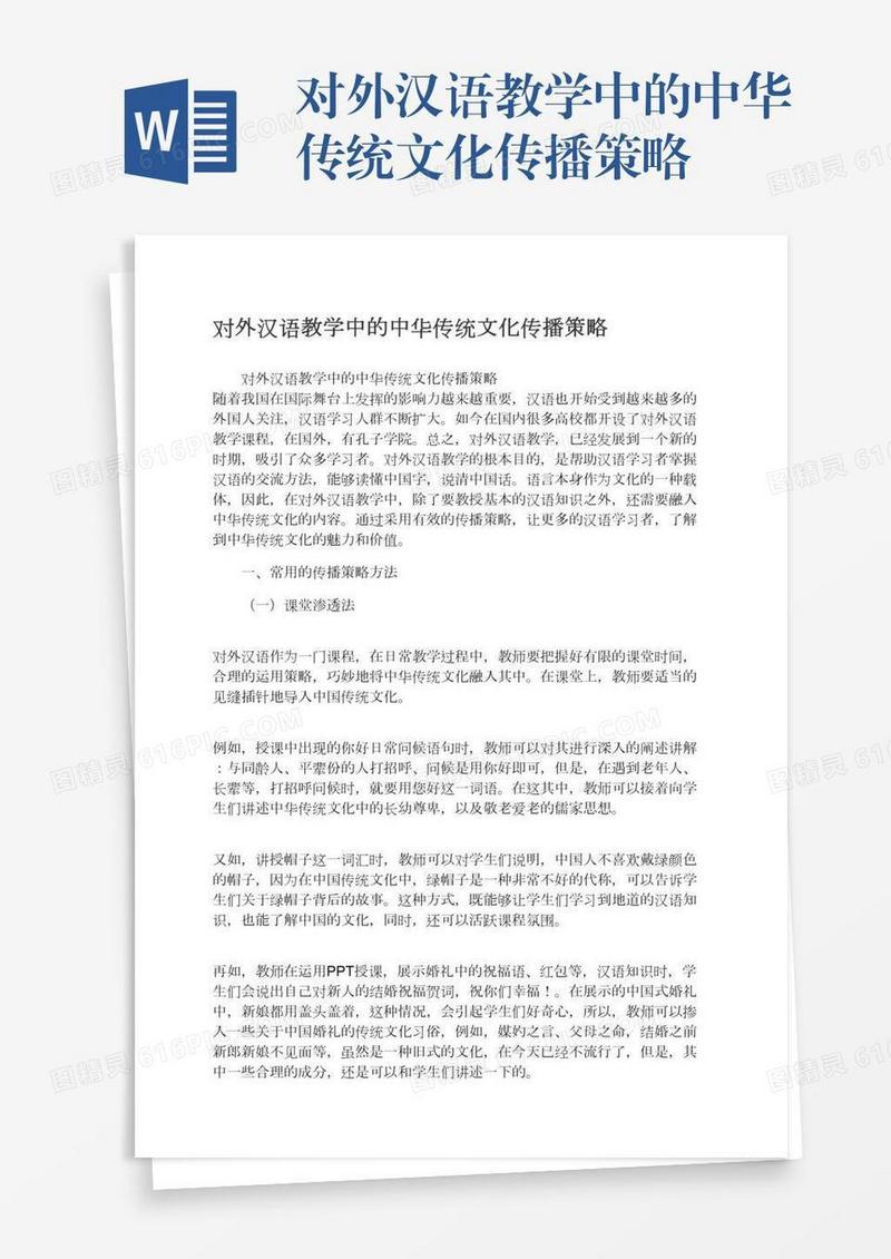 对外汉语教学中的中华传统文化传播策略