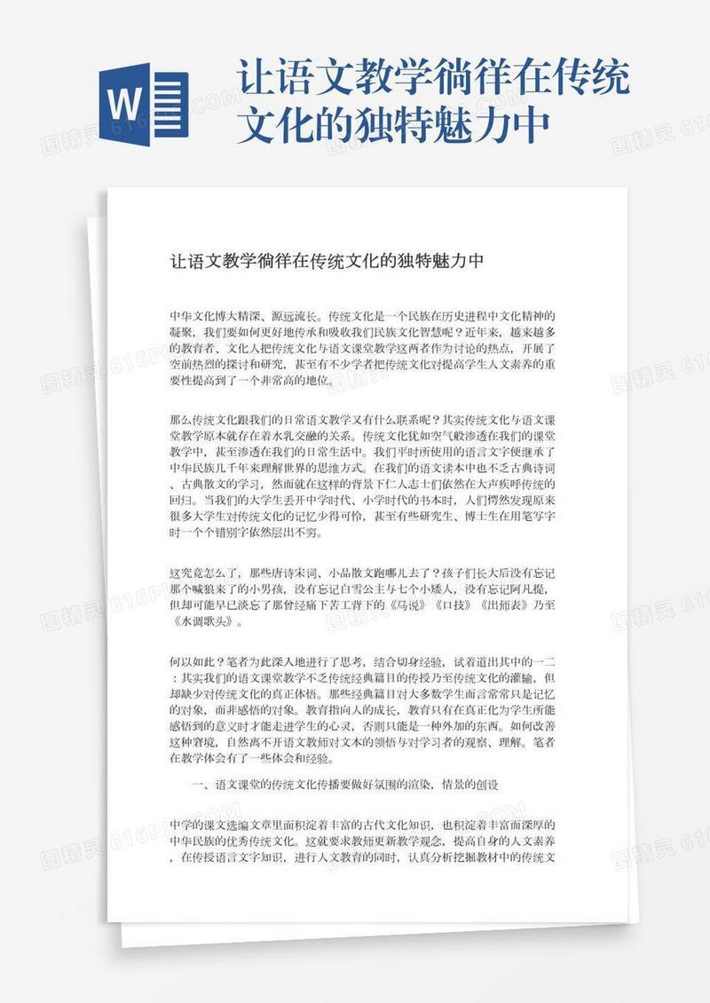 让语文教学徜徉在传统文化的独特魅力中