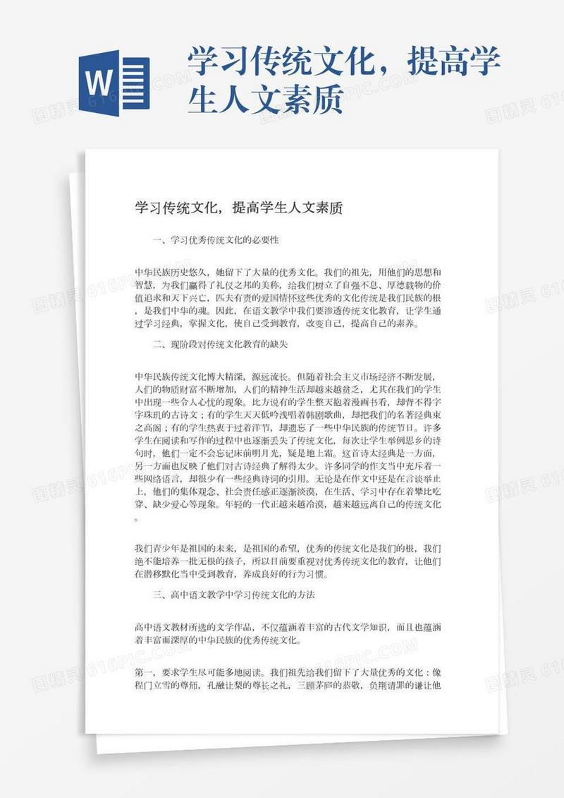 学习传统文化，提高学生人文素质