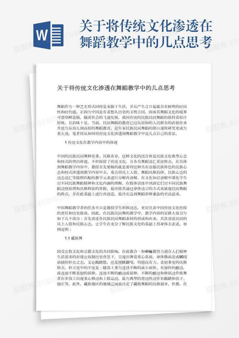 关于将传统文化渗透在舞蹈教学中的几点思考