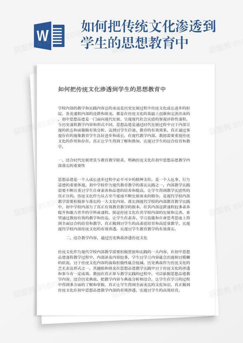 如何把传统文化渗透到学生的思想教育中