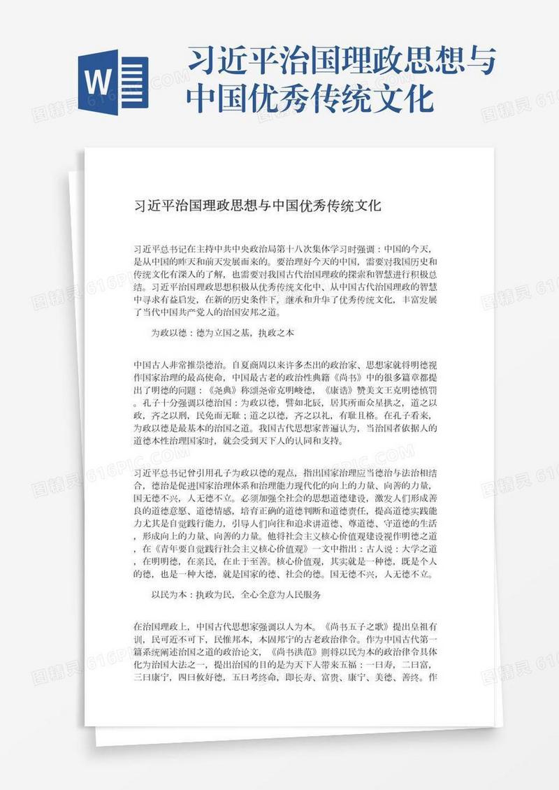习近平治国理政思想与中国优秀传统文化