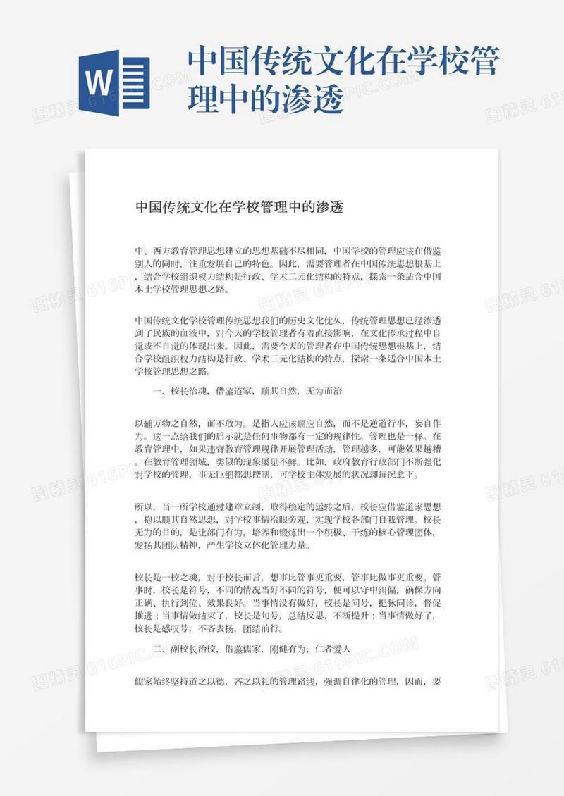 中国传统文化在学校管理中的渗透